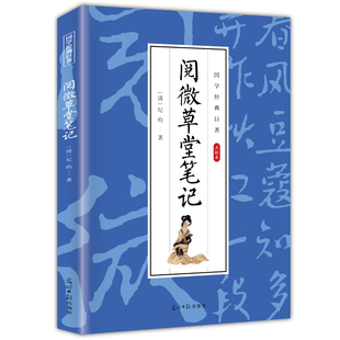 5本20元 学生课外阅读知识书籍 全店任选 古典文学作品书籍 国学经典 阅微草堂笔记