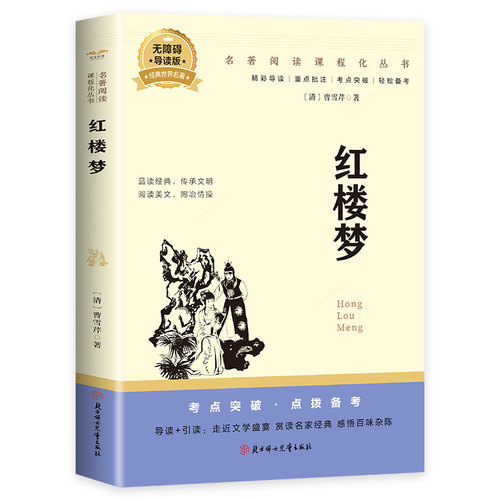 【5本20元全店任选】红楼梦 中学课外阅读书籍青少年世界名著经典作品 中华古典名著