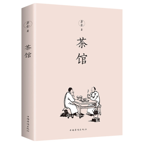 【5本20元全店任选】茶馆 老舍著 中小学生课外阅读读物 原汁原味老舍经典作品