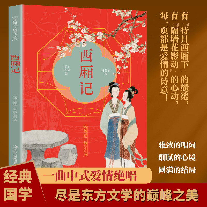【5本20元全店任选】西厢记 全民阅读·经典小丛书古典戏剧书籍品味千古爱情绝唱读物,书籍/杂志/报纸,戏剧（新）,淘宝优惠券,粉丝福利购,淘宝优惠卷