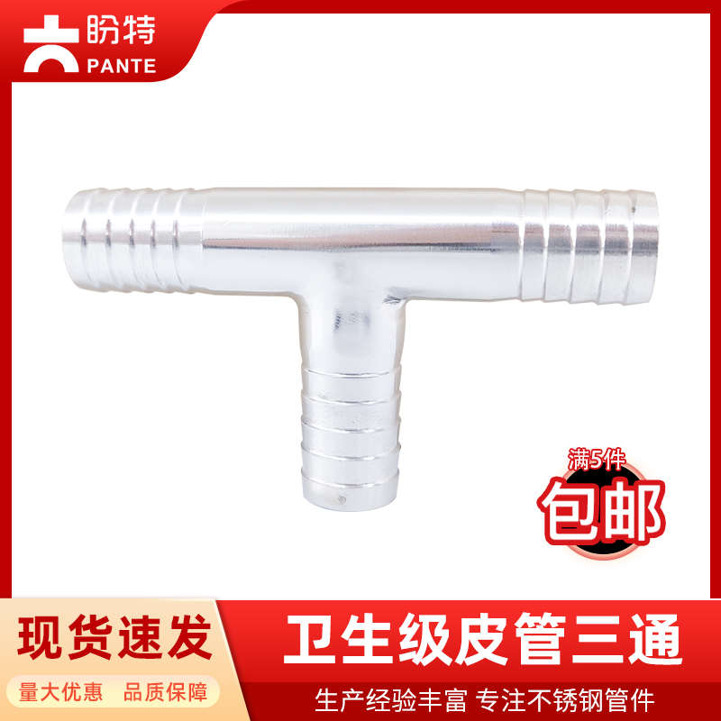 盼特304卫生级皮管三通316不锈钢T型宝塔接头软管T字水管竹节管件