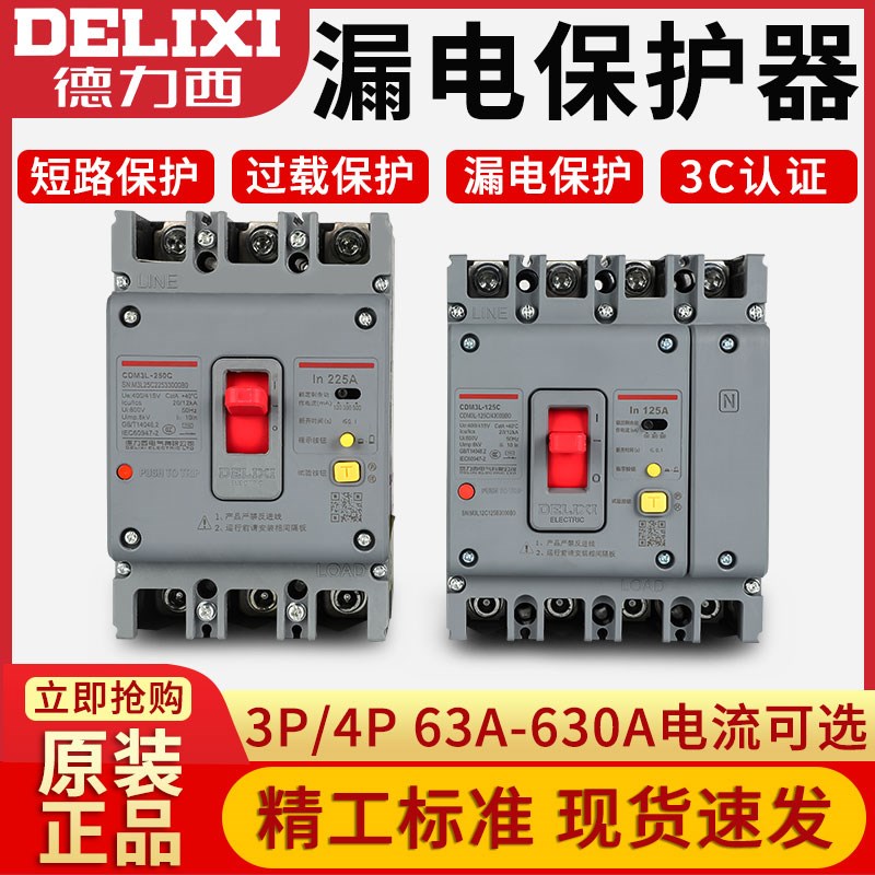 德力西CDM3L空开漏保开关160A200A250A63A 100A 4310三相四线125A