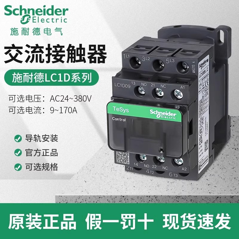 施耐德交流接触器220V单相LC1D-1210 1810 3210 6511三相380V24V