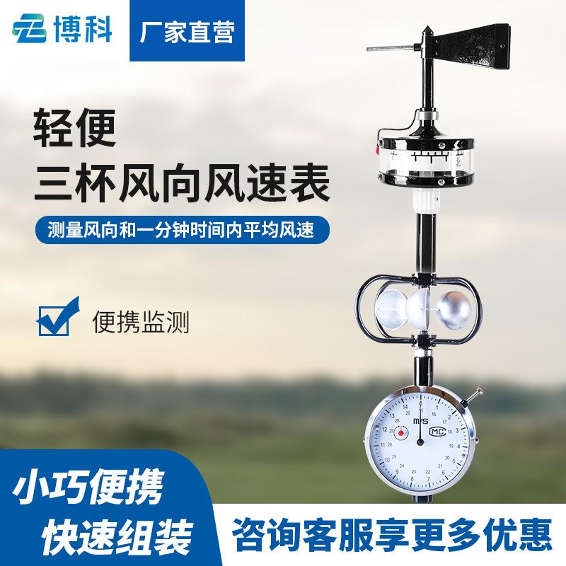 DEM6型轻便三杯风向风速表船用三杯风速仪轻便三杯表手持式气象站