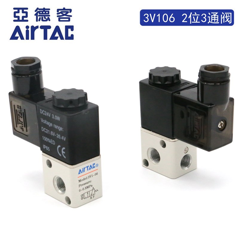 原装亚德客二位三通电磁阀 3V1-06 3V106C 3V106E 3V106F AirTAC