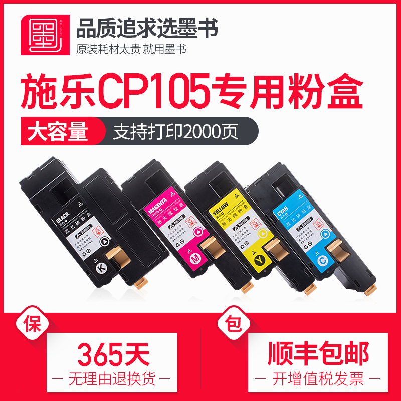 【顺丰包邮】墨书富士施乐CP105b硒鼓粉盒CP205b CM205b/f CP215w