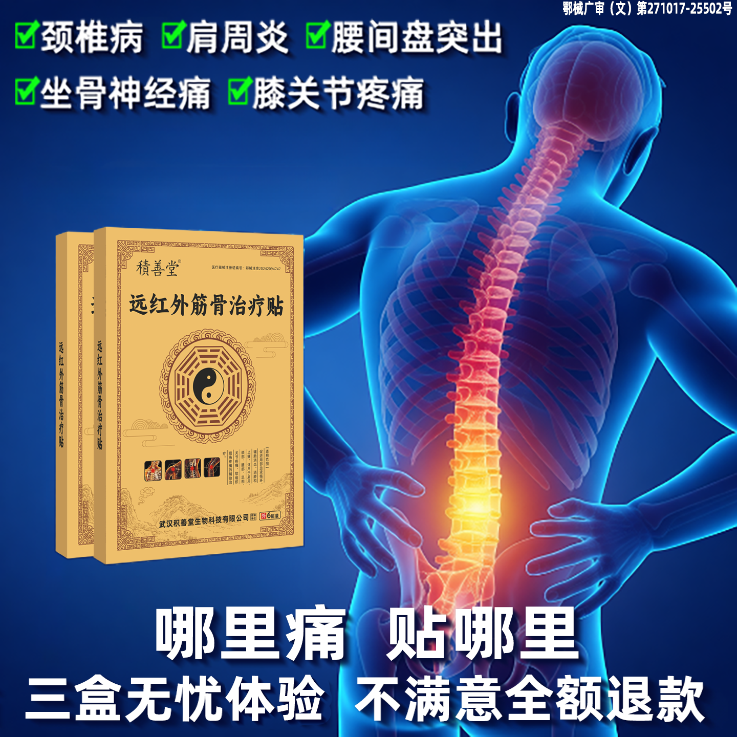 远红外筋骨贴肌肉劳损软组织损伤肩周膝盖关节腰椎颈椎止痛膏药贴