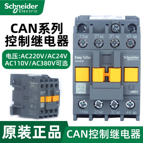 施耐德电气 CAN22/31/40M5N B5N CC5N F5N Q5N D3N 控制继电器