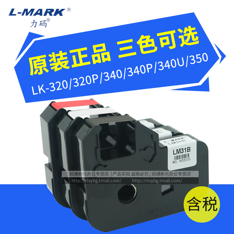 力码线号机LM-31B色带 LK-320A/LK-340A/P/U/350/300专用贴纸312B