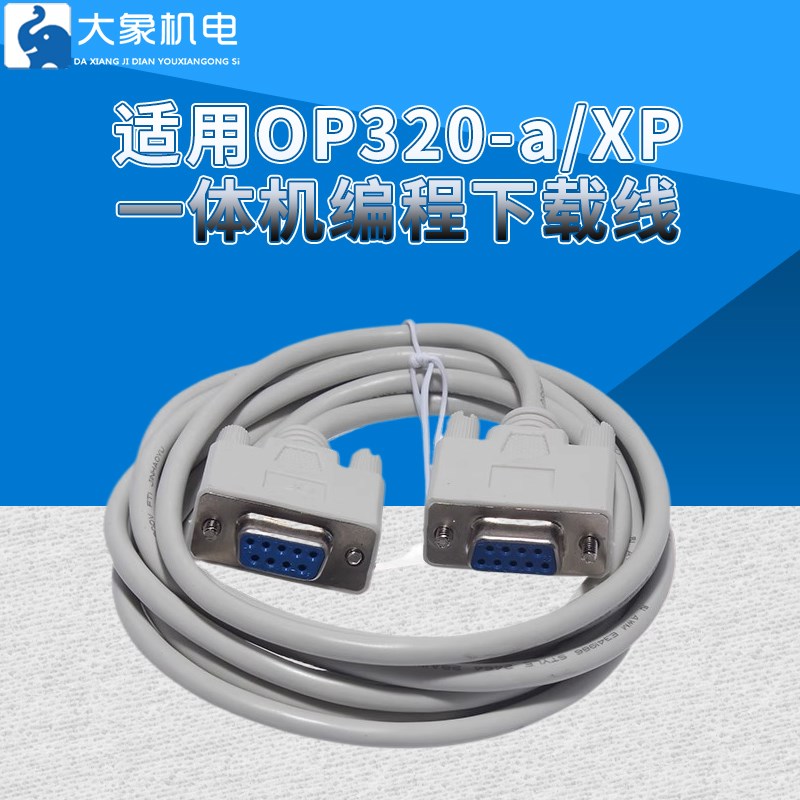 文本OP320A/OP325A编程下载线 XP18系列一体机 数据线 op线