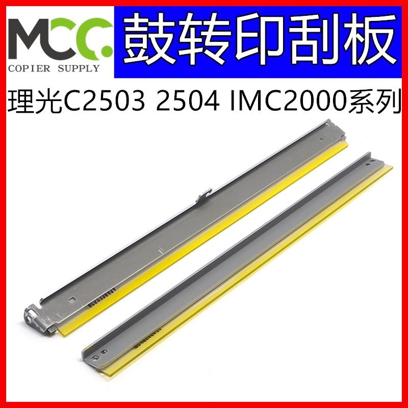 理光imc2000套鼓 imc2500硒鼓刮片 MC2000 MC2001转印带刮板刮刀