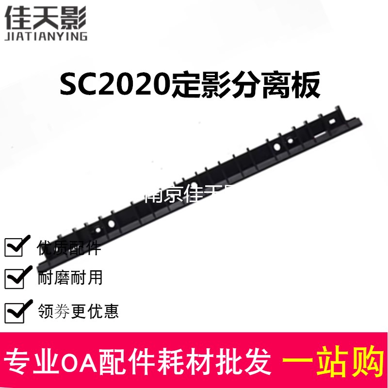 适用 富士施乐SC2020定影分离板 2020DA SC2021 2022 加热分离片