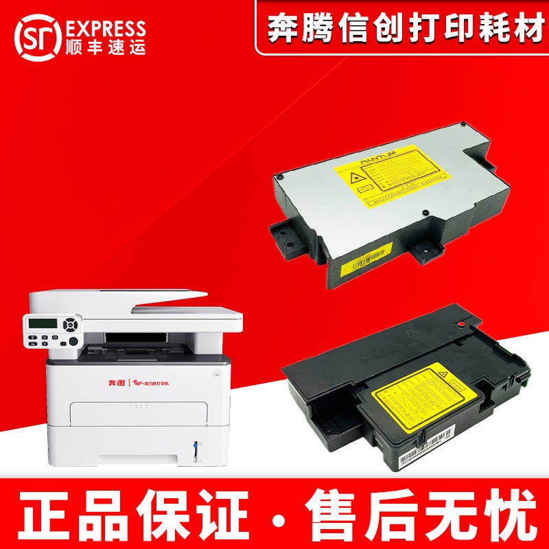 奔图M6700 M7100DN M7300 M7105 M6705 M7109 M7165 M7185激光器