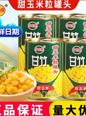 甘竹牌甜玉米粒罐头425g烧烤水果沙拉官方松仁玉米烙烘焙旗舰店