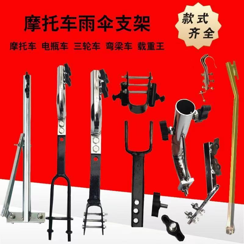 摩托车雨伞支架载重王三轮车电动踏板车弯梁车安装伞撑雨棚伞底座