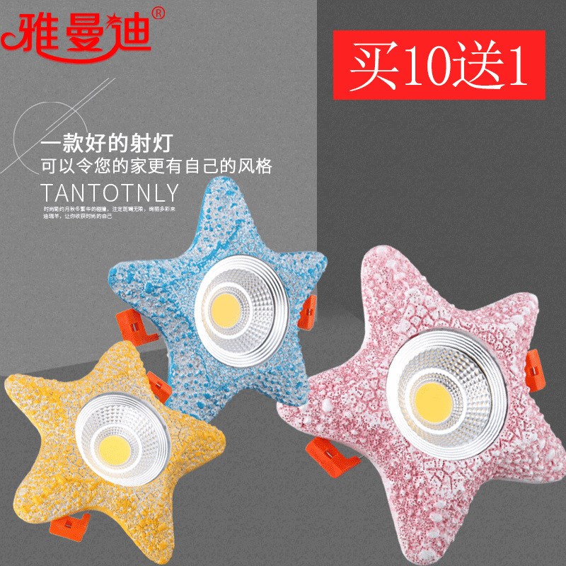 诺尔德卡通射灯欧式LED筒灯儿童房海星五角星天花灯嵌入式COB过道