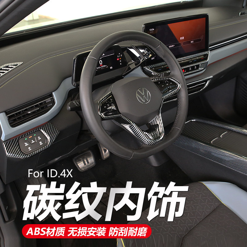 适用于大众ID.4Xcrozz改装专用外内饰亮片中控仪表台门把手门碗贴