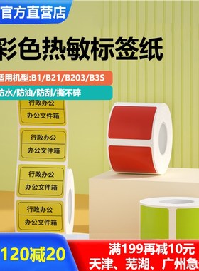精臣B11B21B3S标签打印纸彩色黄色红色贴纸防水热敏不干胶标签纸