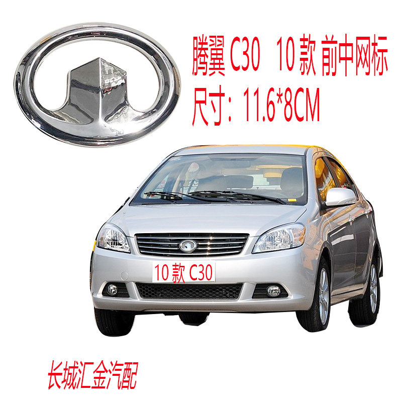 长城C30炫丽哈弗M4/H3/H6酷熊M2腾翼C50风骏前车标中网后尾门标志