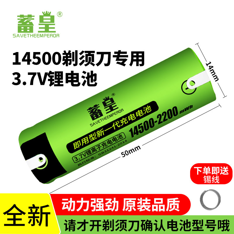 14500锂电池3.7v充电电池电动剃须刀刮胡刀带焊脚电芯大容量电池