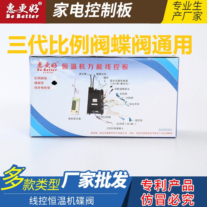 恒温机万能主板 恒温热水器维修板 惠更好蝶阀比例阀通用线控板
