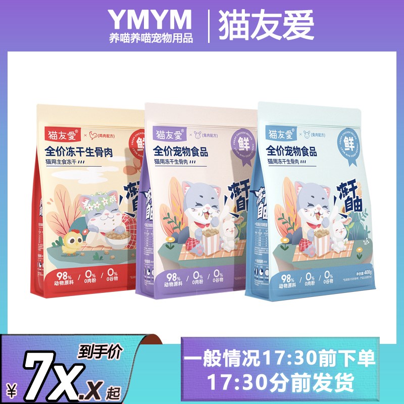猫友爱主食冻干生骨肉全价主粮成猫幼猫奶糕营养增肥发腮猫粮400g