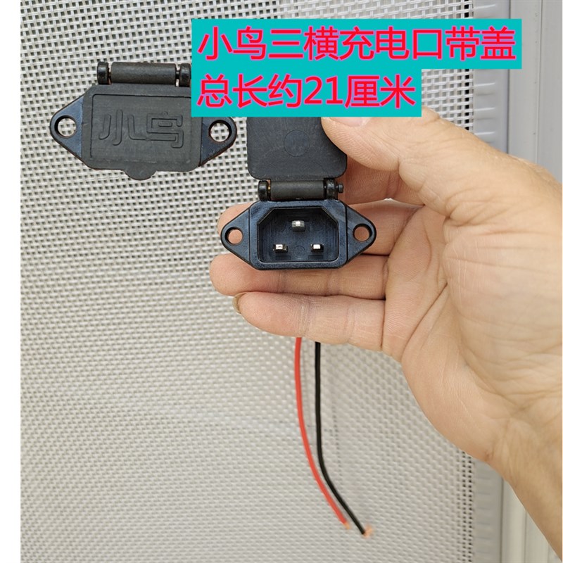 小鸟电动车充电器线三横放电插头插座充电口电源线弯头线转换头线