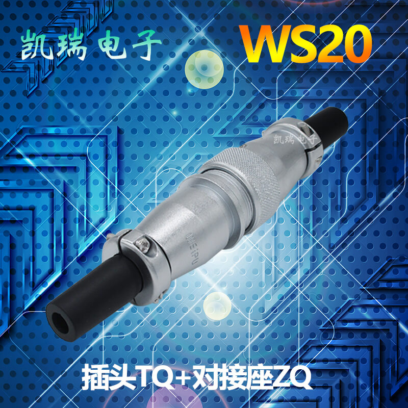 威浦航空插头插座WS20 2芯3芯4芯5芯连接器插头TQ对接座ZQ正装