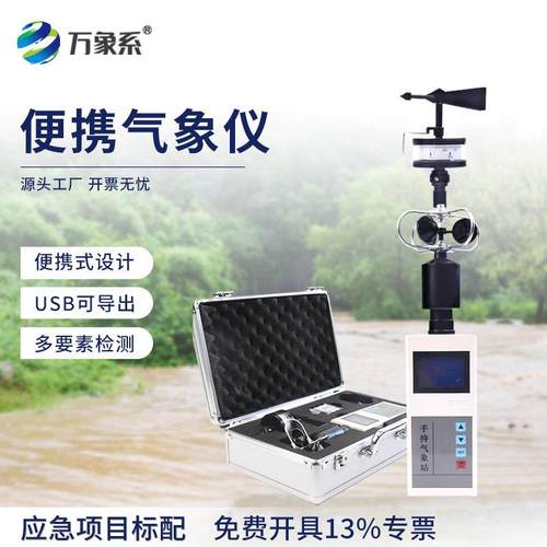 手持气象站便携超声波风速风向仪温度湿度气压小型移动气象监测站