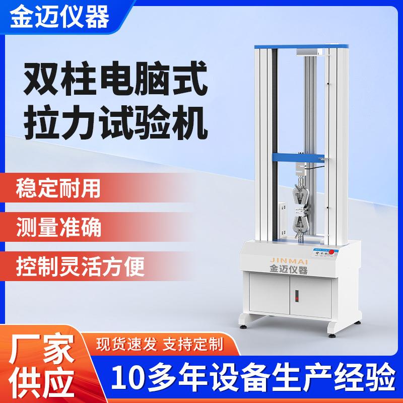 微机双柱伺服拉力机金属陶瓷塑料拉力试验机拉伸弯曲模量测试仪