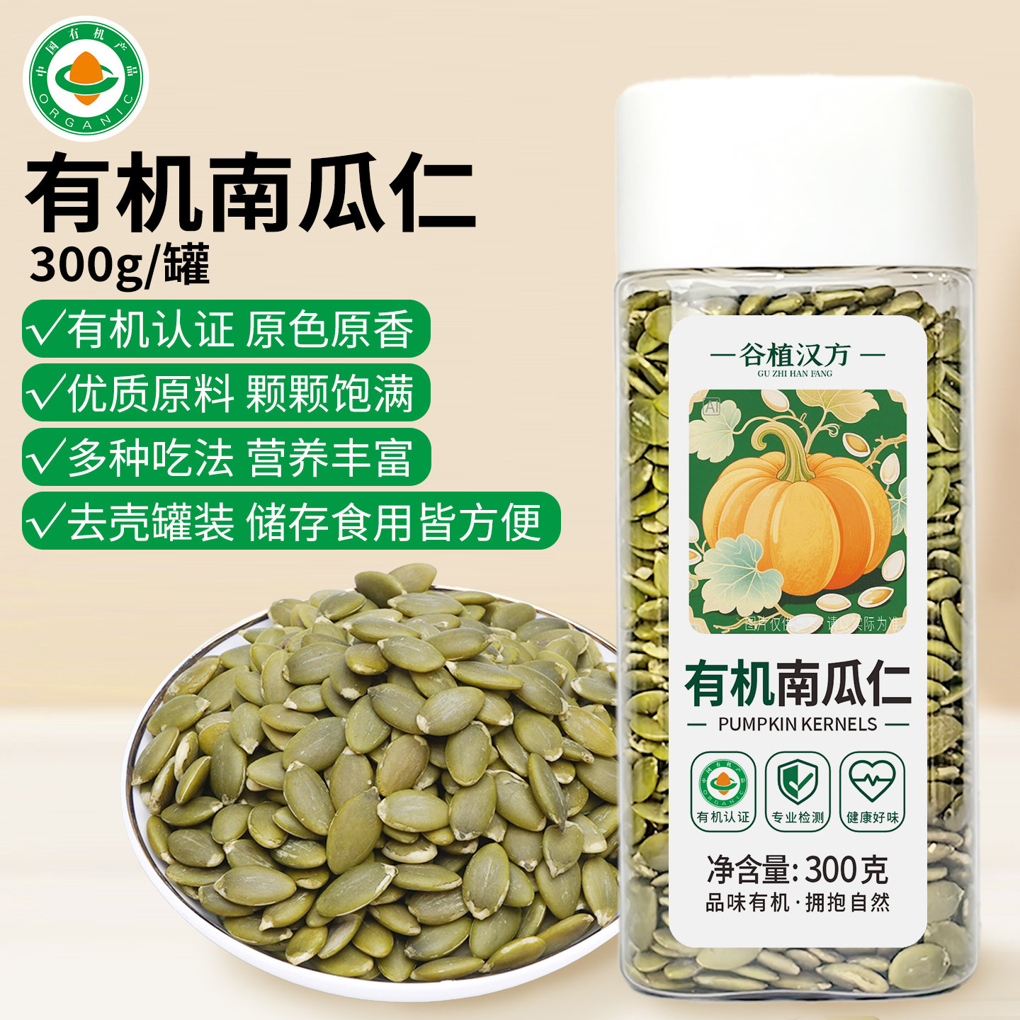 谷植汉方有机生南瓜子原味新货南瓜籽仁炒熟去壳种子循环烘焙零食