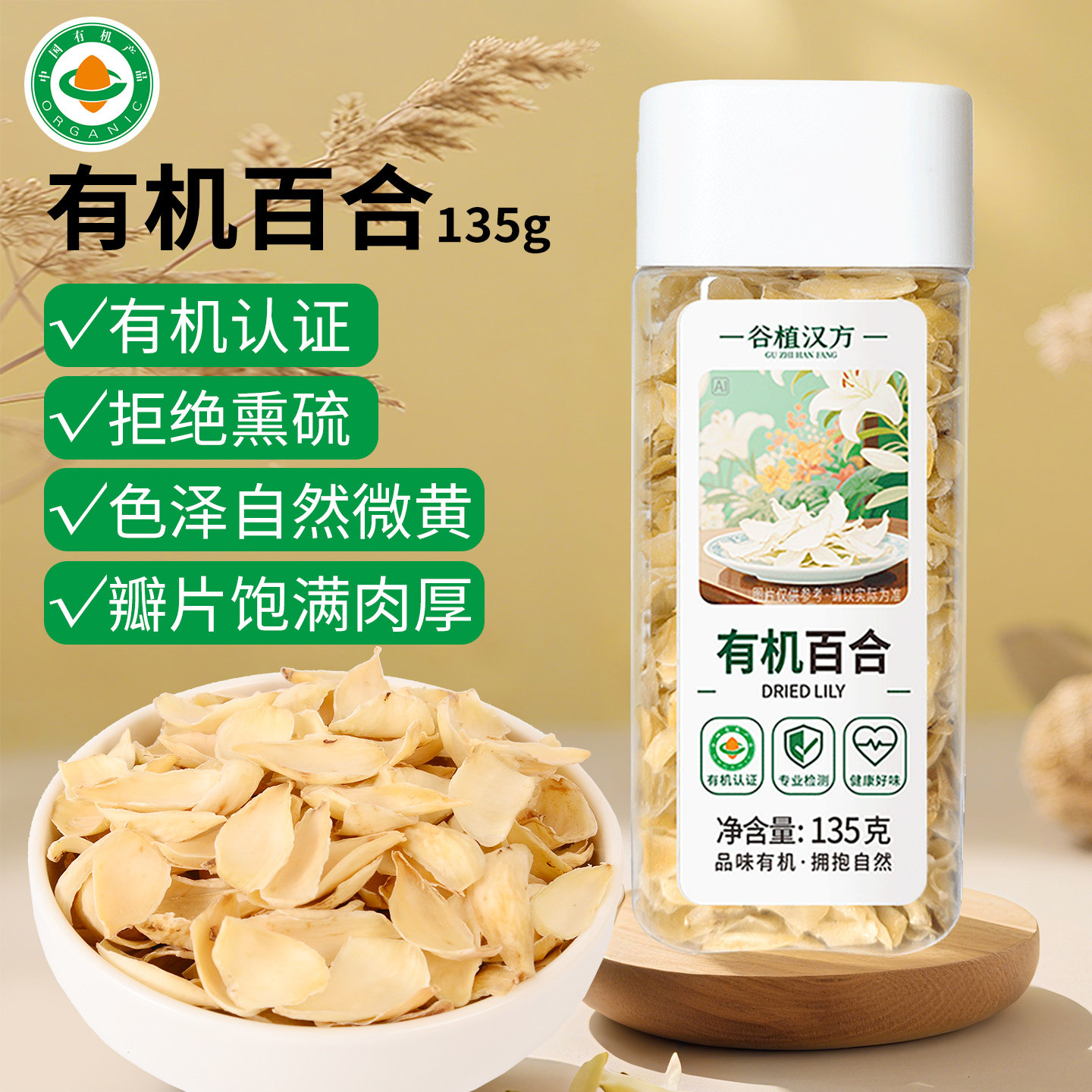 谷植汉方有机百合干优质无硫新鲜百合药食同源干货特级官方旗舰店