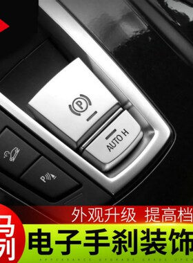 10-11-12-13-17款宝马5系电子手刹装饰盖 520 535gt内饰改装P按键