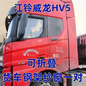 江铃威龙HV5专用大货车可折叠钢骨框架纱窗防蚊虫纱网车载纱网