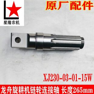 龙舟旋耕机8齿链轮连接轴 XJ230 15W花键轴送螺母 长26.5cm