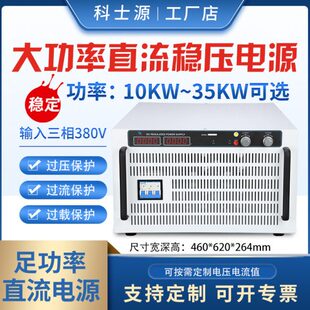 科士源100V200V500V大功率直流稳压电源10 恒压恒流测试电源 35KW