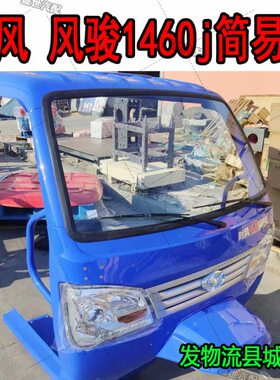 包邮 时风三轮车风骏1460J简易棚半棚驾驶楼风骏1460j前脸总成