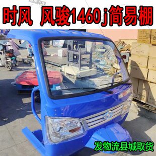 时风三轮车风骏1460J简易棚半棚驾驶楼风骏1460j前脸总成 包邮