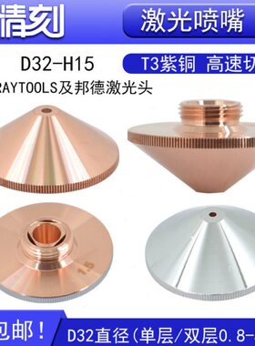 嘉强D32 H15 M14邦德光纤激光切割机喷嘴切割嘴raytools1.5单双层