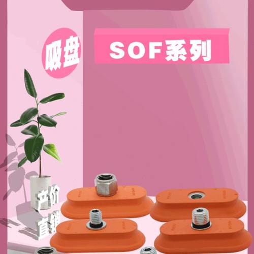 长条椭圆形真空吸盘SOF16/20/23/30/40/50/60/70板金真空吸盘防滑
