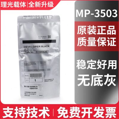 原装理光MPC3503载体c2003 c2503 c3003铁粉5503 6003 4503显影剂