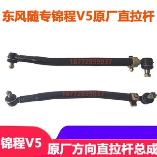 适配东风随专锦程V5醒狮原厂方向机直拉杆带球头转向拉杆球节配件