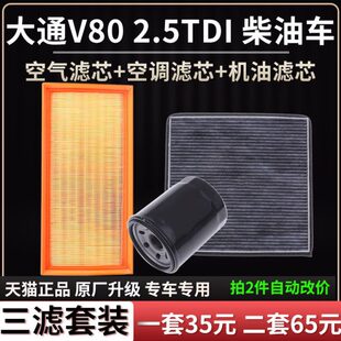 适配上汽大通V80 2.5TDI柴油车空气滤芯空调格机油滤芯原厂滤清器