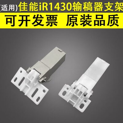 适用 佳能iR1430 1435输稿器支架MF810 820 830合页 C250 C350 C