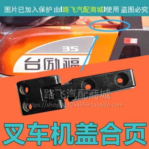 叉车机盖铰链 适用台励福1-10T发动机罩合页坐椅座位引擎盖扣合页