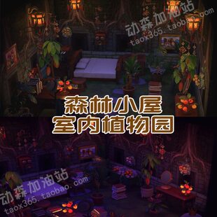 动森 家具道具装 家具道具 ns动物森友会 饰 室内植物园 森林小屋