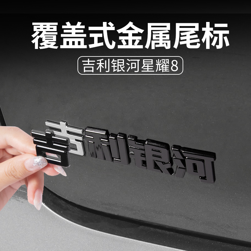 适用银河星耀8汽车尾标贴黑化