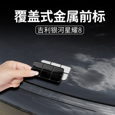 适用于吉利银河星耀8汽车前标贴黑化改装星耀8改装黑武士专用配件