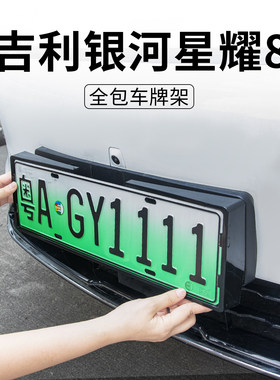 适用吉利星耀8专用车牌架牌照框