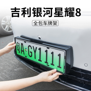 适用吉利星耀8专用车牌架e8新能源汽车新交规绿牌照边框装饰配件